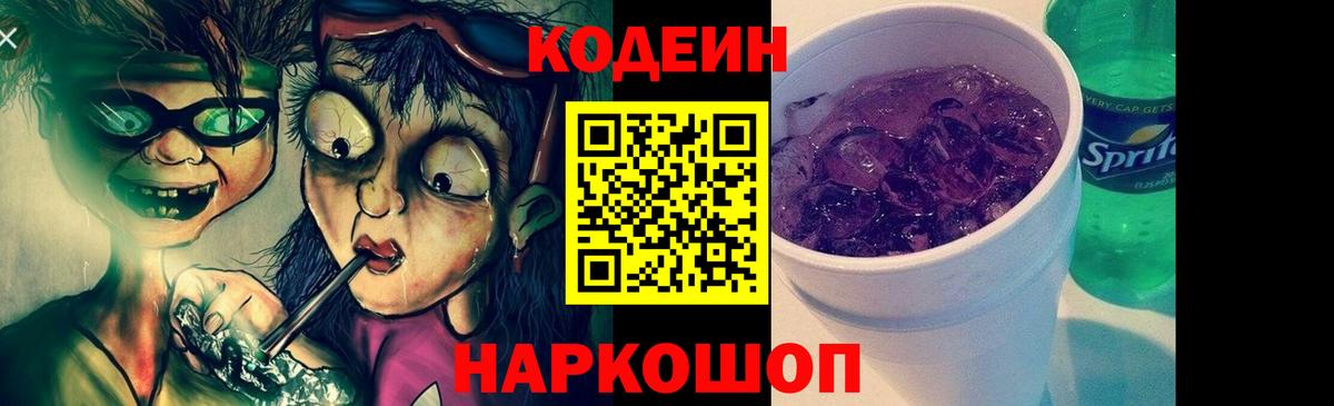 Codein напиток Lean (лин) Балашиха