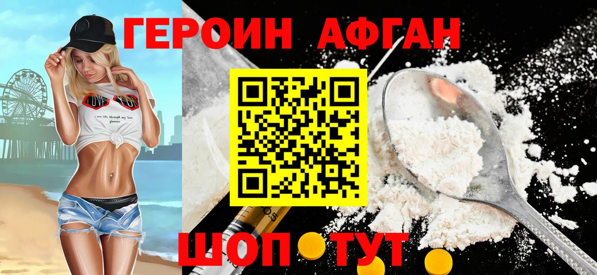 ГЕРОИН афганец Балашиха
